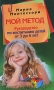 Мой метод: Руководство по воспитанию детей от 3 до 6 лет Издательство: Центрполиграф, 2010 г Твердый переплет, 416 стр ISBN 978-5-9524-4665-6 Тираж: 3000 экз Формат: 84x108/32 (~130х205 мм) инфо 281a.