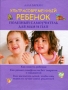 Ультрасовременный ребенок Полезный самоучитель для мам и пап Издательства: АСТ, Астрель, Полиграфиздат, 2010 г Твердый переплет, 688 стр ISBN 978-5-17-068447-2, 978-5-274-29118-0, 978-5-4215-1037-6 Формат: 70x90/16 (~170х215 мм) инфо 282a.