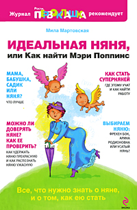 Идеальная няня, или Как найти Мэри Поппинс Серия: Растим первоклашку инфо 283a.