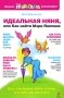 Идеальная няня, или Как найти Мэри Поппинс Серия: Растим первоклашку инфо 283a.