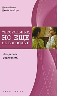 Сексуальные, но еще не взрослые: Что делать родителям? Серия: Школа завтра инфо 284a.