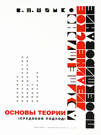 Архитектурно-дизайнерское проектирование Основы теории (средовой подход) Издательство: Архитектура-С, 2009 г Твердый переплет, 408 стр ISBN 978-5-9647-0167-5 Формат: 60x90/8 (~220х290 мм) инфо 289a.