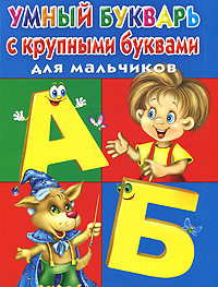 Умный букварь с крупными буквами для мальчиков Издательства: Астрель, Сова, 2010 г Мягкая обложка, 96 стр ISBN 978-5-271-27359-9, 978-985-16-8390-7 Тираж: 10100 экз Формат: 84x108/16 (~205х290 мм) инфо 291a.