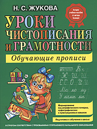 Уроки чистописания и грамотности Обучающие прописи Издательство: Эксмо, 2009 г Мягкая обложка, 120 стр ISBN 978-5-699-35339-2 Тираж: 10000 экз Формат: 84x108/16 (~205х290 мм) инфо 295a.