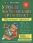 Уроки чистописания и грамотности Обучающие прописи Издательство: Эксмо, 2009 г Мягкая обложка, 120 стр ISBN 978-5-699-35339-2 Тираж: 10000 экз Формат: 84x108/16 (~205х290 мм) инфо 295a.