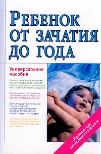 Ребенок от зачатия до года Серия: Универсальное пособие инфо 348a.