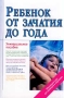 Ребенок от зачатия до года Серия: Универсальное пособие инфо 348a.