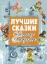 Астрид Линдгрен Лучшие сказки Авторский сборник Издательства: АСТ, Астрель, 2010 г Твердый переплет, 320 стр ISBN 978-5-17-065900-5, 978-5-271-27115-1 Тираж: 15000 экз Формат: 84x108/16 (~205х290 мм) Цветные иллюстрации инфо 358a.