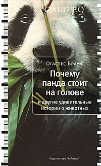Почему панда стоит на голове и другие удивительные истории о животных Серия: Galileo инфо 361a.