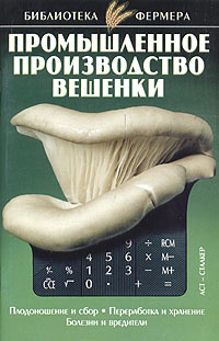 Промышленное производство вешенки Серия: Библиотека фермера инфо 366a.