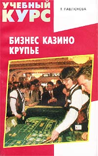 Бизнес казино Крупье Серия: Учебный курс инфо 367a.