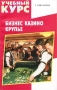 Бизнес казино Крупье Серия: Учебный курс инфо 367a.