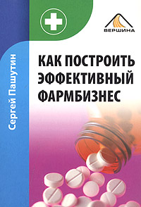 Как построить эффективный фармбизнес Издательство: Вершина, 2006 г Мягкая обложка, 224 стр ISBN 5-9626-0024-Х Тираж: 3000 экз Формат: 60x90/16 (~145х217 мм) инфо 368a.