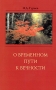 О временном пути к вечности Издательство: Крафт+, 2005 г Мягкая обложка, 240 стр ISBN 5-93675-108-2 Тираж: 5000 экз Формат: 84x108/32 (~130х205 мм) инфо 411a.