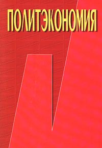 Политэкономия Издательство: Бизнес-школа `Интел-Синтез` Мягкая обложка, 408 стр ISBN 5-87057-202-9 Тираж: 10000 экз Формат: 60x88/16 (~150x210 мм) инфо 423a.