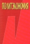 Политэкономия Издательство: Бизнес-школа `Интел-Синтез` Мягкая обложка, 408 стр ISBN 5-87057-202-9 Тираж: 10000 экз Формат: 60x88/16 (~150x210 мм) инфо 423a.
