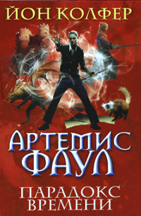 Артемис Фаул: Парадокс времени Издательства: Эксмо, Домино, 2009 г Твердый переплет, 544 стр ISBN 978-5-699-38949-0 Тираж: 20100 экз Формат: 84x108/32 (~130х205 мм) инфо 444a.
