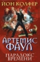 Артемис Фаул: Парадокс времени Издательства: Эксмо, Домино, 2009 г Твердый переплет, 544 стр ISBN 978-5-699-38949-0 Тираж: 20100 экз Формат: 84x108/32 (~130х205 мм) инфо 444a.