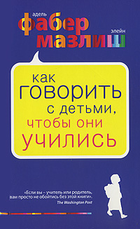 Как говорить с детьми, чтобы они учились Серия: Психология Воспитание по Фабер и Мазлиш инфо 55a.