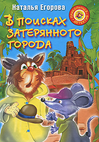 В поисках затерянного города Серия: Прикольный детектив инфо 58a.