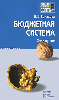 Бюджетная система Конспект лекций Серия: Хочу все сдать! инфо 479a.