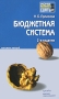 Бюджетная система Конспект лекций Серия: Хочу все сдать! инфо 479a.