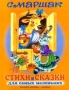 С Маршак Стихи и сказки для самых маленьких Серия: Для самых маленьких инфо 62a.