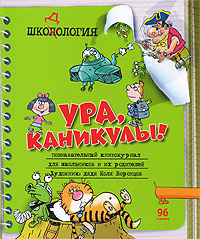Шкодология Серия: Ура, каникулы! инфо 63a.