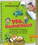 Шкодология Серия: Ура, каникулы! инфо 63a.