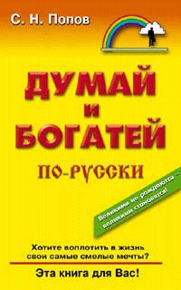 Думай и богатей по-русски Серия: Настольная книга бизнесмена инфо 64a.