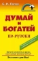 Думай и богатей по-русски Серия: Настольная книга бизнесмена инфо 64a.