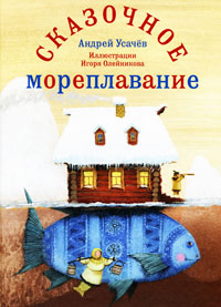 Сказочное мореплавание Издательство: Рипол Классик, 2010 г Твердый переплет, 128 стр ISBN 978-5-386-02237-2 Тираж: 5000 экз Формат: 60x90/8 (~220х290 мм) Цветные иллюстрации инфо 66a.