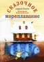 Сказочное мореплавание Издательство: Рипол Классик, 2010 г Твердый переплет, 128 стр ISBN 978-5-386-02237-2 Тираж: 5000 экз Формат: 60x90/8 (~220х290 мм) Цветные иллюстрации инфо 66a.