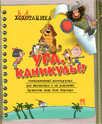 Хахатаника: Познавательный книгожурнал Серия: Ура, каникулы! инфо 67a.