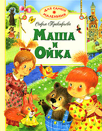 Маша и Ойка Серия: Для самых маленьких инфо 68a.