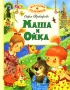Маша и Ойка Серия: Для самых маленьких инфо 68a.