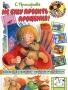 Не буду просить прощения! Серия: Сказки-мультфильмы инфо 69a.