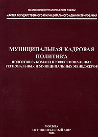 Муниципальная кадровая политика Подготовка команд профессиональных региональных и муниципальных менеджеров Серия: Энциклопедия управленческих знаний инфо 70a.