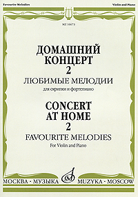 Домашний концерт-2 Любимые мелодии для скрипки и фортепиано Издательство: Музыка, 2009 г Мягкая обложка, 72 стр ISBN 978-5-7140-0609-8 Тираж: 200 экз Формат: 60x90/8 (~220х290 мм) инфо 488a.