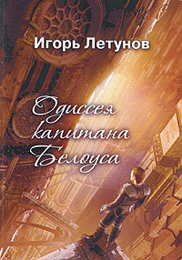 Одиссея капитана Белоуса Авторский сборник Издательство: У Никитских ворот, 2009 г Мягкая обложка, 114 стр ISBN 978-5-9901249-2-9 Тираж: 200 экз Формат: 60x84/16 (~143х205 мм) инфо 82a.