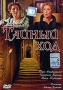 Тайный ход Формат: DVD (PAL) (Упрощенное издание) (Keep case) Дистрибьютор: Студия "Монолит" Региональный код: 0 (All) Количество слоев: DVD-5 (1 слой) Звуковые дорожки: Русский Закадровый перевод инфо 88a.