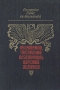Куаутемок, последний властитель Царства ацтеков Букинистическое издание Сохранность: Хорошая Издательство: Художественная литература Москва, 1990 г Твердый переплет, 350 стр ISBN 5-280-01258-0 инфо 89a.