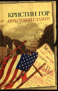 Сенатский гламур Серия: Неожиданный роман инфо 92a.