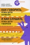 Как говорить, чтобы дети слушали, и как слушать, чтобы дети говорили Серия: Искусство быть родителем Советуют профессионалы инфо 94a.